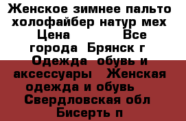 Женское зимнее пальто, холофайбер,натур.мех › Цена ­ 2 500 - Все города, Брянск г. Одежда, обувь и аксессуары » Женская одежда и обувь   . Свердловская обл.,Бисерть п.